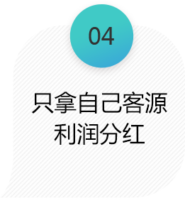超级合伙人只拿自己客源利润分红