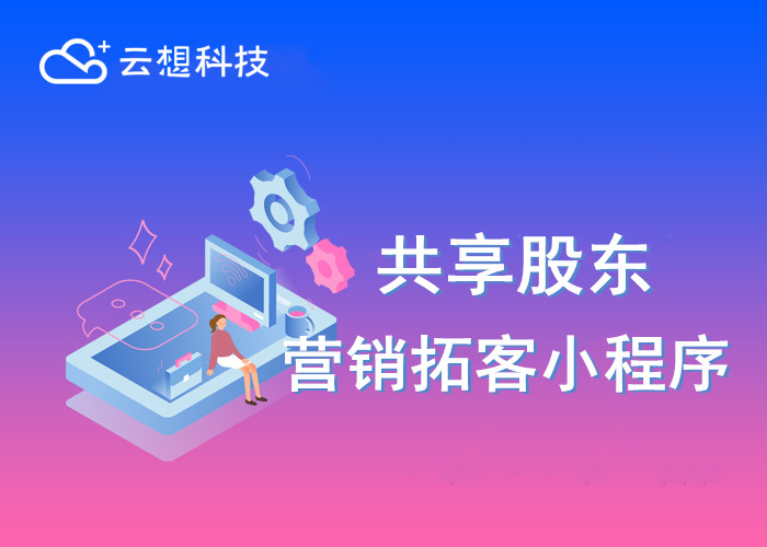 共享股东商圈营销拓客小程序分销美甲美睫美容汽修养车收银系统