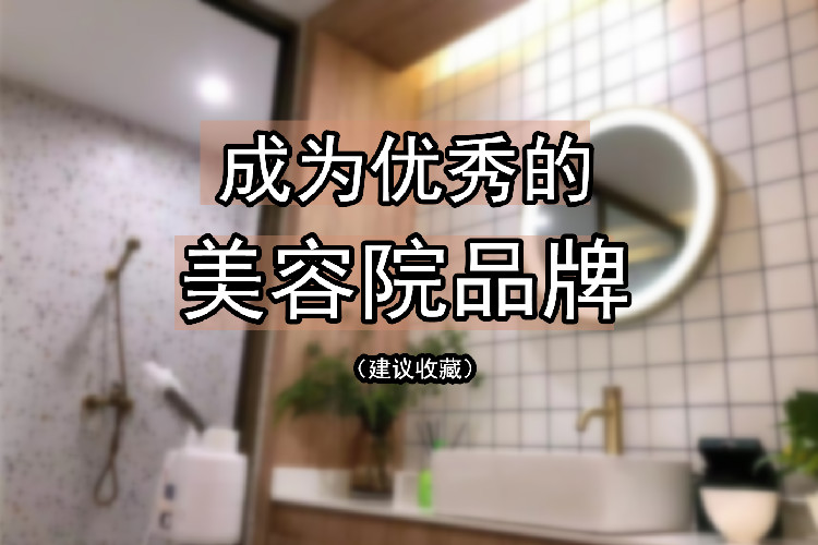 如何成为优秀的美容院品牌？