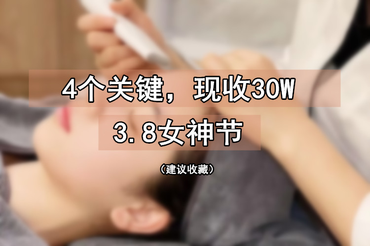 价值30W的美容院三八女神节活动方案