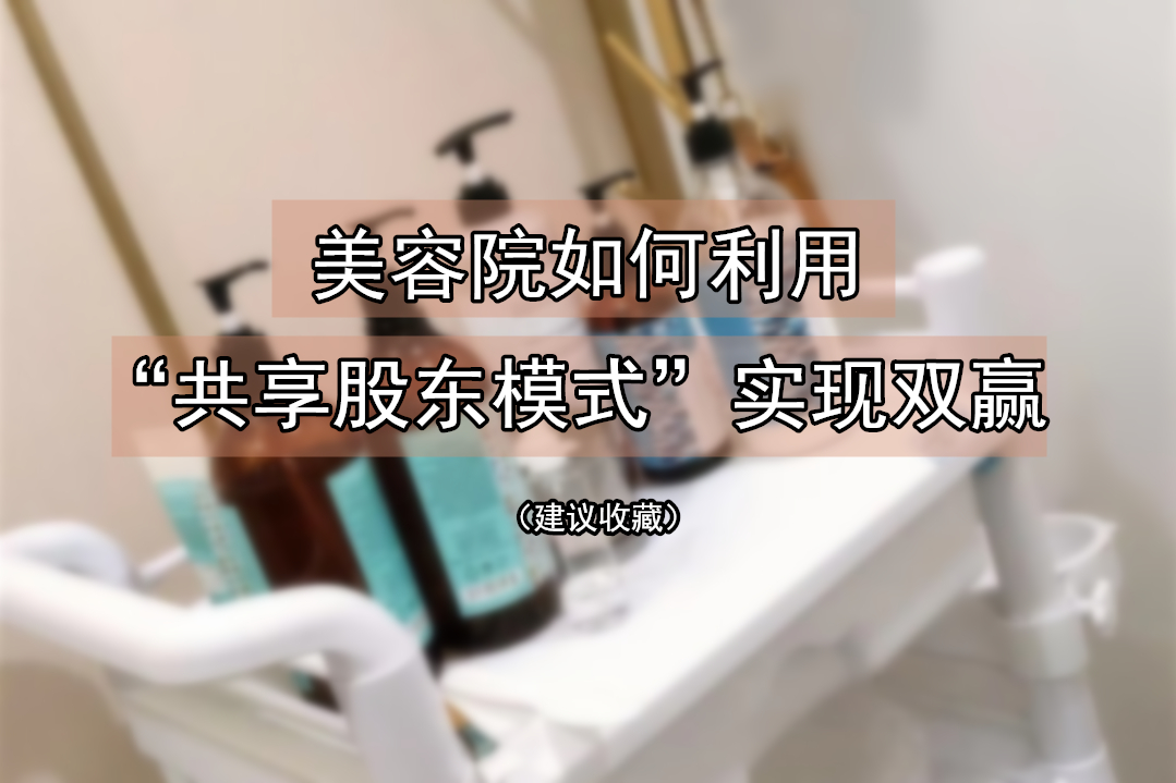 美容院如何利用“共享股东模式”实现自己的利益？