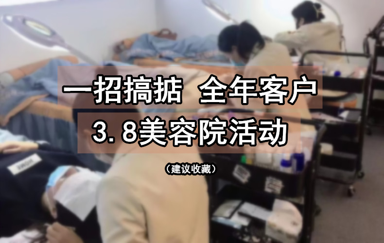 美容院38女神节活动新思路，全年不缺客！
