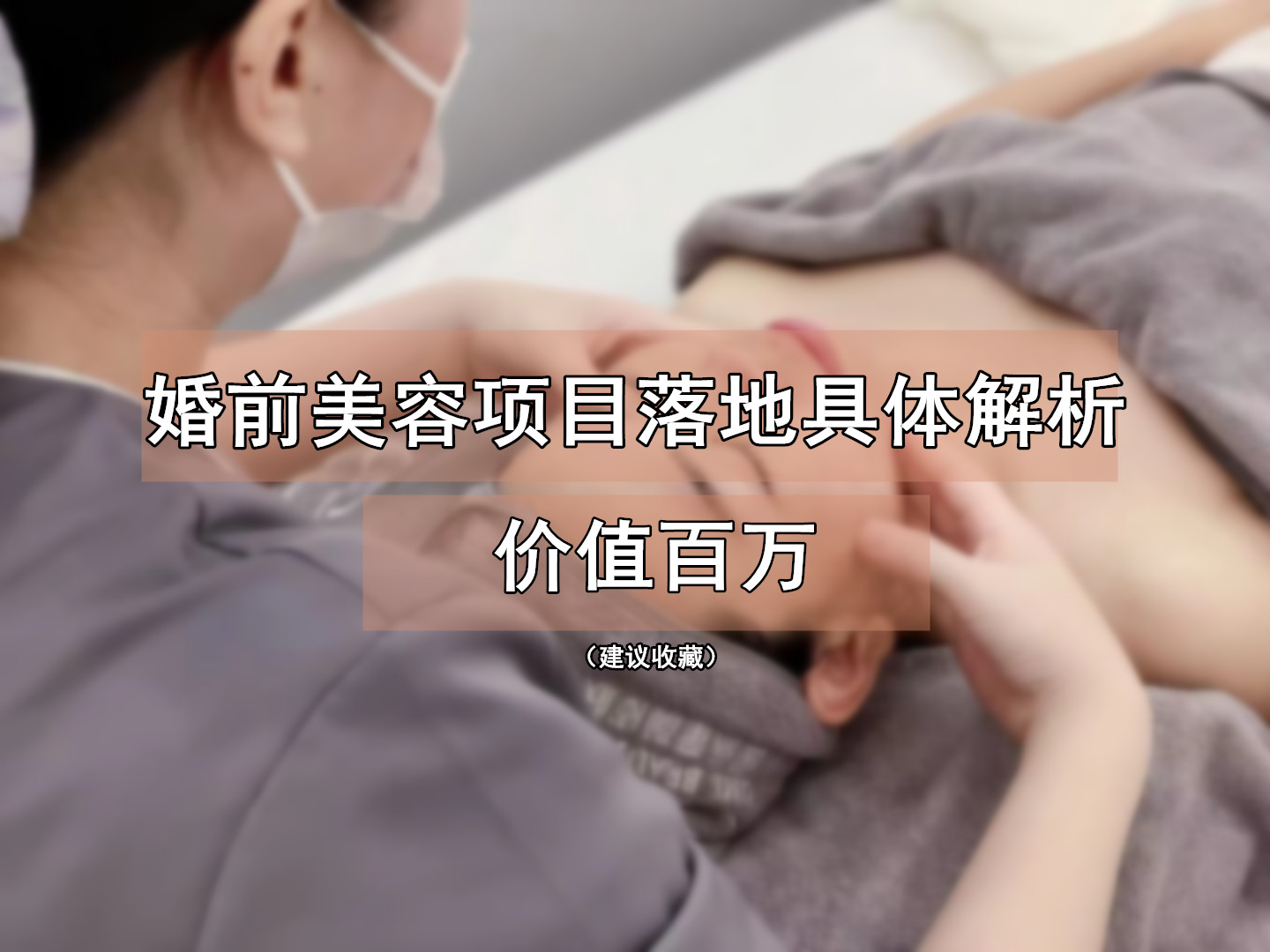 百万商机：美容院一定要做的新娘管理项目