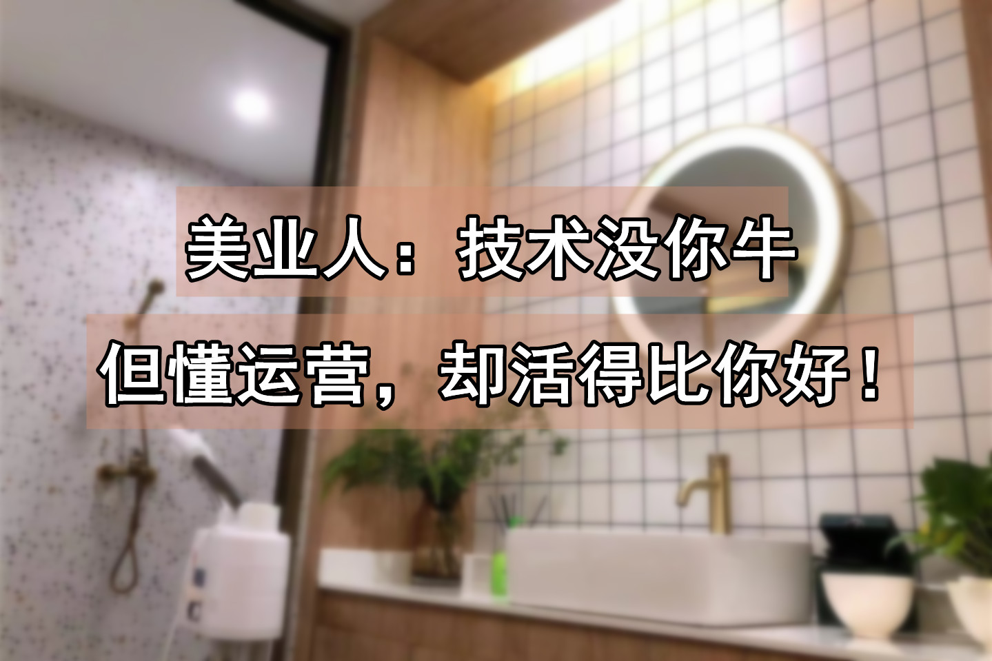 美业人：懂技术≠会拓客，会拓客≠有业绩！