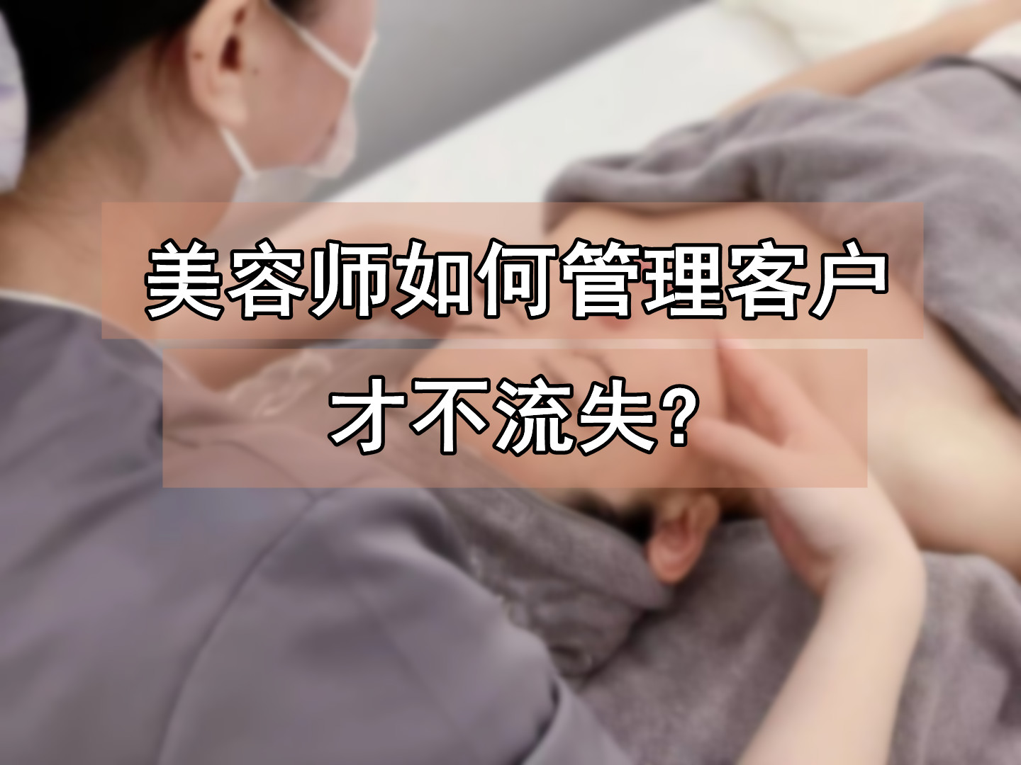 美业门店：淘汰客户=留住85%精准客户