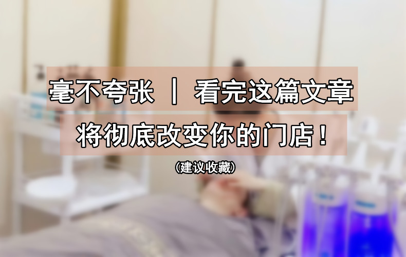 搭建美业门店经营链路，业绩翻5倍以上！